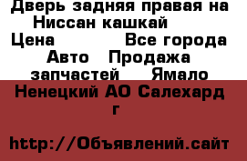 Дверь задняя правая на Ниссан кашкай j10 › Цена ­ 6 500 - Все города Авто » Продажа запчастей   . Ямало-Ненецкий АО,Салехард г.